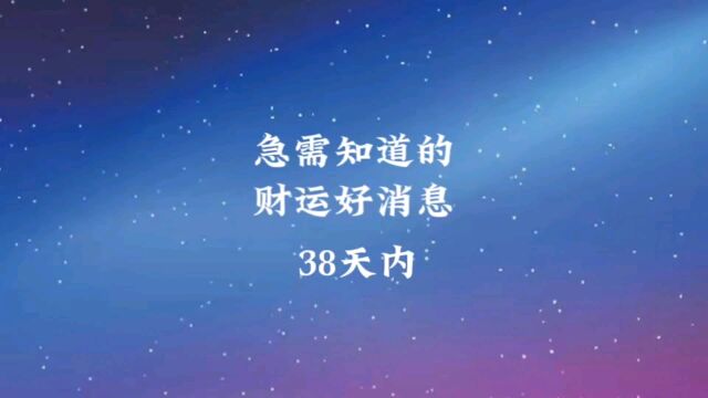 急需知道的财运好消息38天内