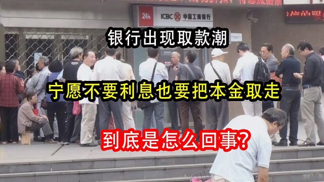 银行出现取款潮,宁愿不要利息也要把本金取走,到底是怎么回事?