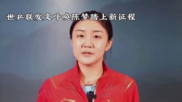 陈梦步入生涯三十年,与大满贯一步之遥,新征程能否圆梦