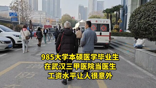 985大学本硕医学毕业生,在武汉三甲医院当医生,工资水平让人很意外