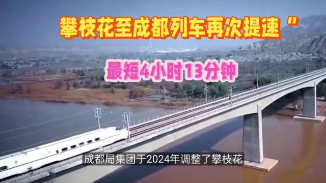 攀枝花至成都列车再次提速,最短4小时13分钟