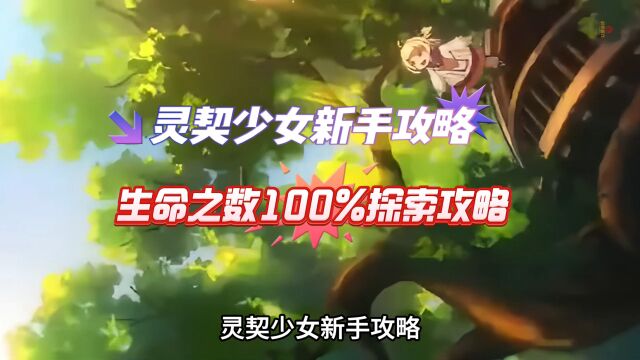 灵契少女新手生命之树100%探索攻略