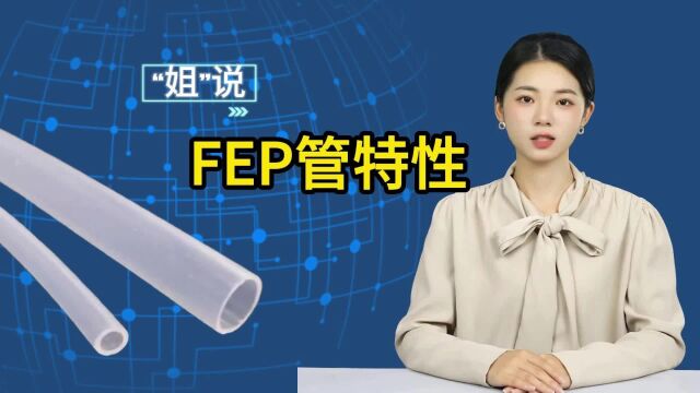 深入了解FEP管特性:耐高温耐腐蚀性能卓越