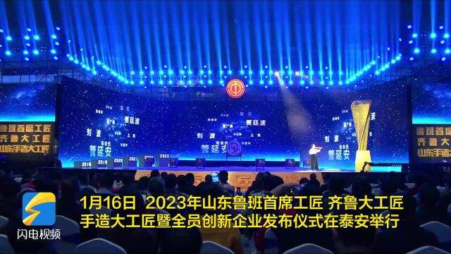 2023年山东鲁班首席工匠、齐鲁大工匠、手造大工匠暨全员创新企业发布仪式圆满落幕