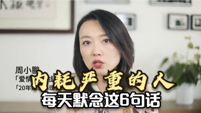 内耗严重的人,每天默念这6句话,请大数据推给高敏感内耗人群