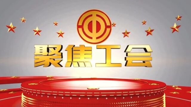 2024年1月7日《南开专题——聚焦工会》