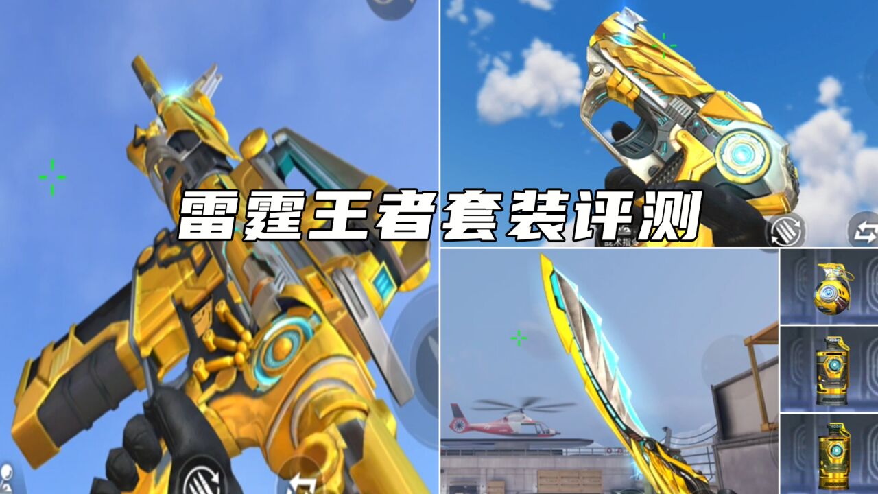 cf手游:雷霆王者套装评测,技能属性对比分析,cop家族再添一员
