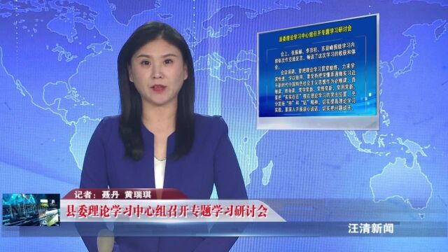 县委理论学习中心组召开专题学习研讨会