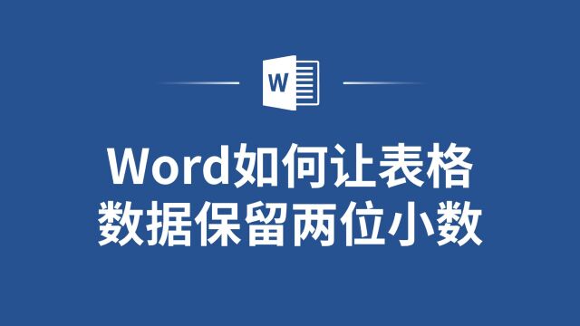 如何在Word中让表格数据保留两位小数?