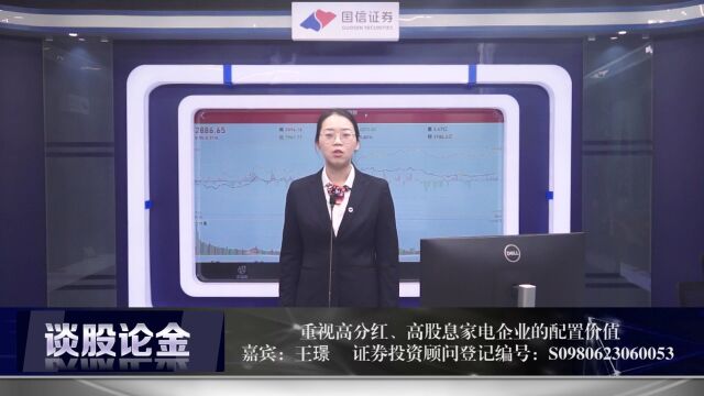 重视高分红、高股息家电企业的配置价值