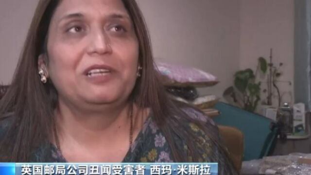 英国邮局公司丑闻改编电视剧热播,受害者:我的冤案让家庭蒙羞