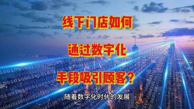 闪投创量:线下门店如何通过数字化手段吸引更多顾客?