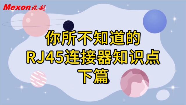 兆越科普小课堂,你所不知道的RJ45 连接器知识点(下篇)