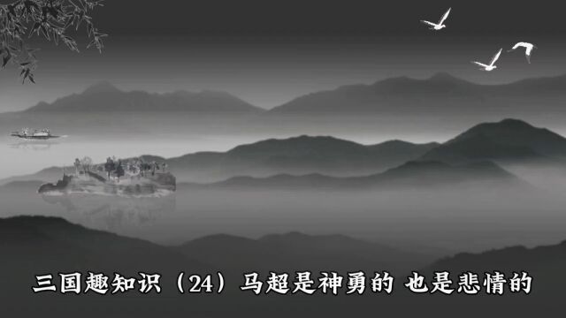 三国趣知识24,马超是神勇的,也是悲情的