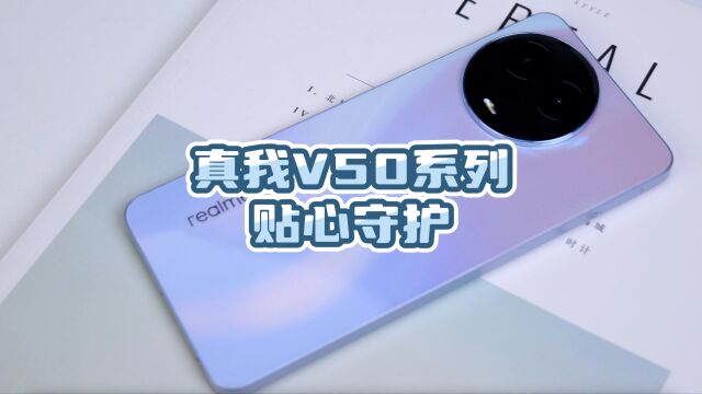 相隔千里也能帮助家人操作手机?真我V50系列亲情守护功能太实用了!