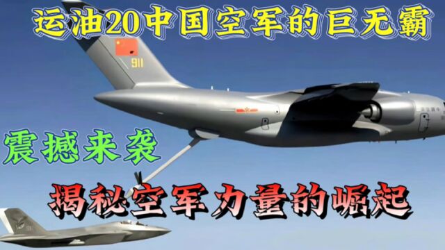 运油20中国空军巨无霸,震撼来袭,揭秘空军力量的崛起!