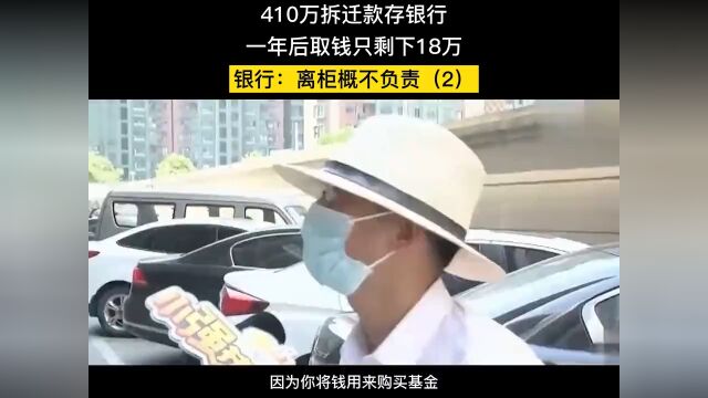 410万拆迁款存银行,一年后取钱只剩下18万,银行:离柜概不负责