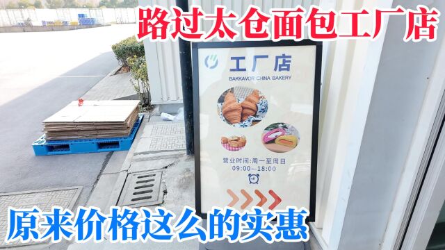 路过太仓面包工厂店,原来价格这么实惠