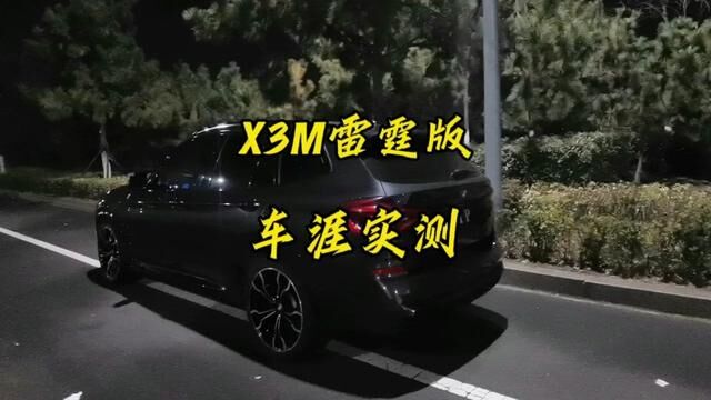 19款X3M车涯实测 #宝马X3M #油门到底7000转