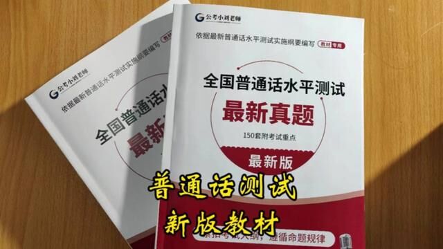 普通话测试最新版真题发布!最新真题,考试必考知识点汇总!二甲拿证的保障!#全国普通话等级考试 #普通话真题 #普通话二甲