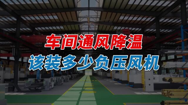 车间通风降温装多少负压风机合适?负压风机安装数量怎么计算?
