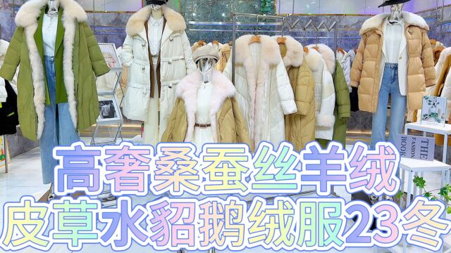 高奢桑蚕丝羊绒皮草水貂鹅绒服2023冬,名媛千金贵族的私服