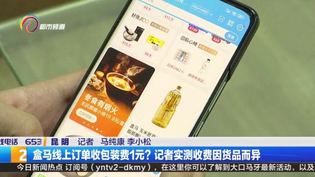 盒马线上订单收包装费1元?记者实测收费因货品而异