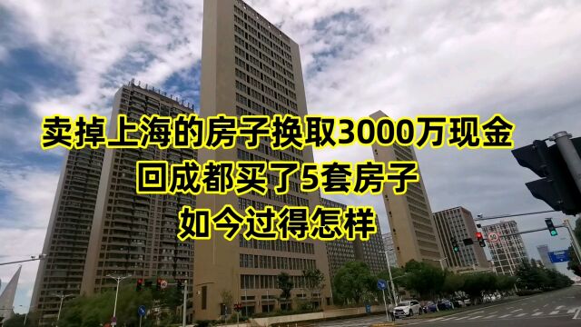 卖掉上海的房子换取3000万现金,回成都买了5套房子,如今过得怎样