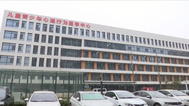 提供个性化诊疗 加强人文关怀 山东省精神卫生中心儿童青少年心理行为医学中心正式启用