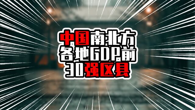 中国南北方各地GDP前30强区县,南北榜首都超万亿,广东13区上榜