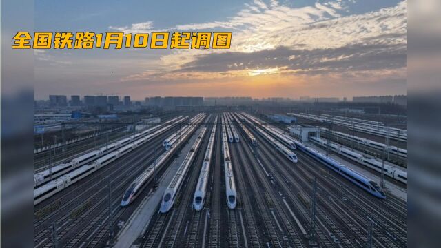 全国铁路1月10日起调图