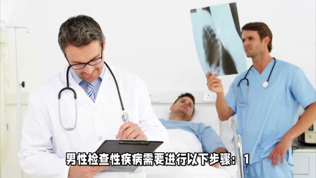 男性怎么判断自己有没有性疾病