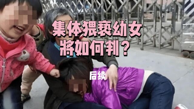 6名男子集体奸淫幼女,后续情况1人确系职高生,他们会被如何判罚?