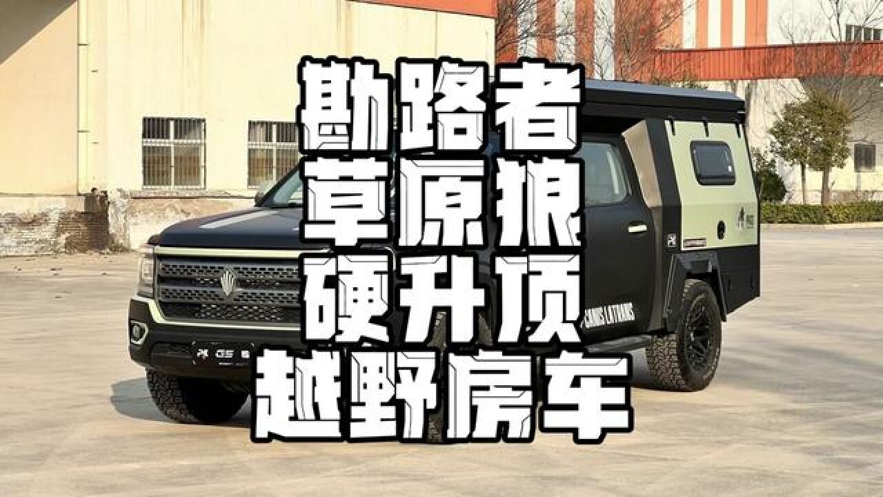 小客车手续的多用途皮卡就是它#勘路者房车 #勘路者