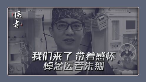 我们来了 带着感怀 悼念医者朱翔