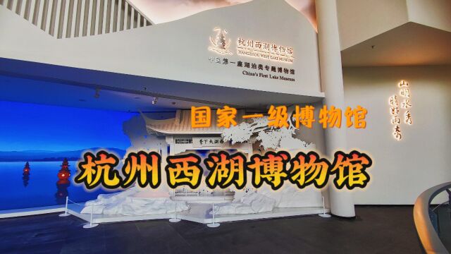 走进杭州西湖博物馆,深入了解西湖及其文化,开启一场奇幻之旅