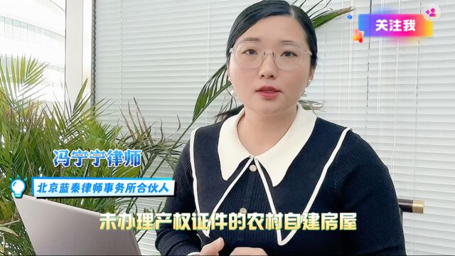 农村自建房屋,未办理产权证件?离婚时,你要准备这些材料