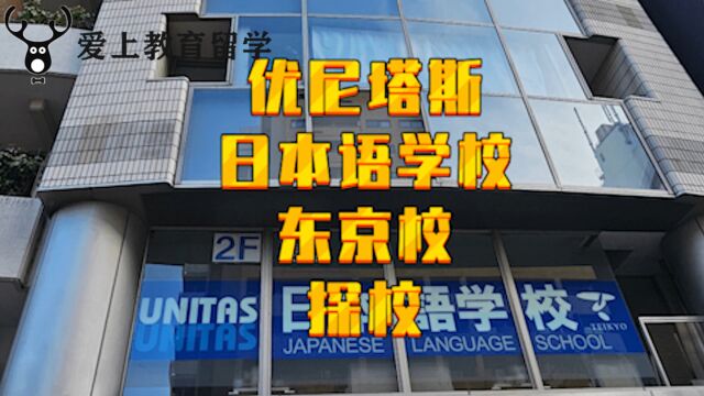 【日本留学】优尼塔斯日本语学校东京校探校,可帝京大学推荐入学,地理位置好,可半年交费