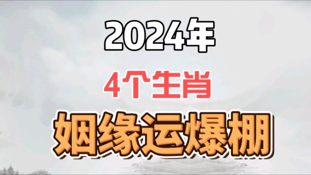 2024年姻缘运爆棚的4个生肖!