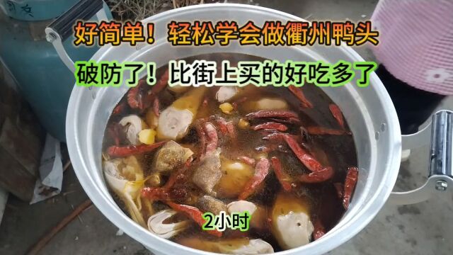 浙江是美食荒漠,浙江美食看衢州,轻松学会做衢州鸭头,破防了!鸭头太好吃了,吃到停不下来