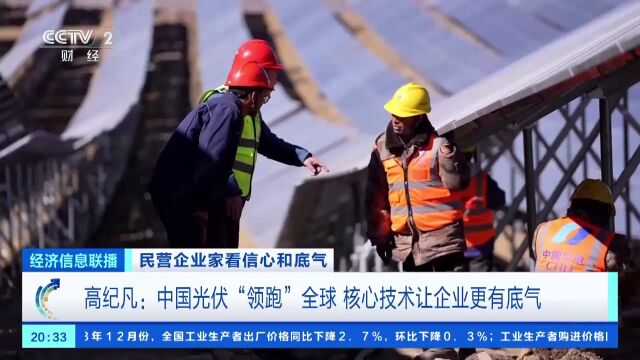 中国光伏“领跑”全球 核心技术引领行业进入黄金赛道