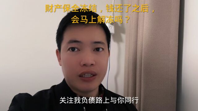 财产保全冻结,钱还了之后,会马上解冻吗?