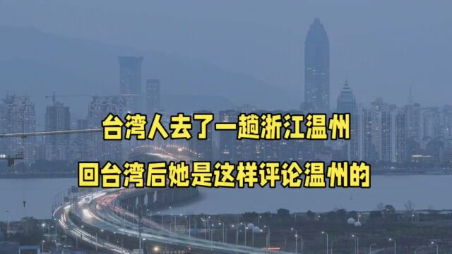 台湾人去了一趟浙江温州,回台湾后她是这样评论温州的