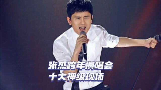 张杰跨年演唱会