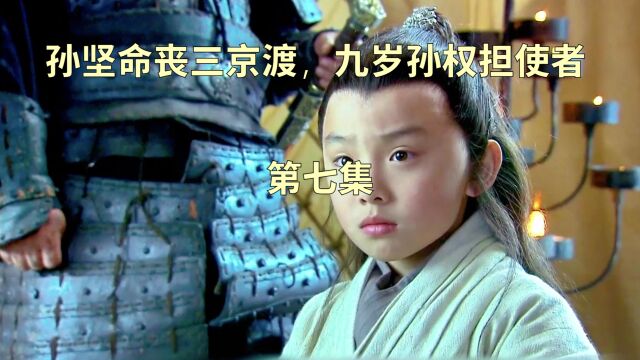 孙坚命丧三京渡,九岁孙权担使者