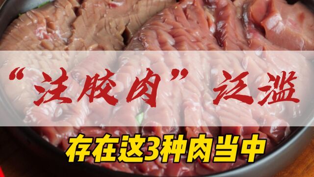 “注胶肉”或已泛滥,大多存在这3种肉当中,为了健康要少吃