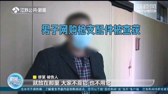 私藏枪支的危害究竟有多大?最近,一名男子因私藏大量枪支被警方查获.