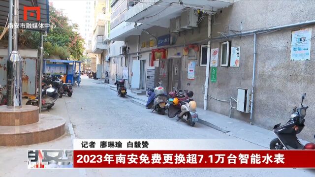 2023年南安免费更换超7.1万台智能水表