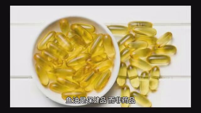 鱼油简介 #把健康的食品分享给大家 #健康养生传递正能量 #健康热点