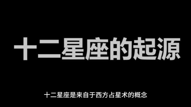 十二星座的起源,它们又是如何分类的